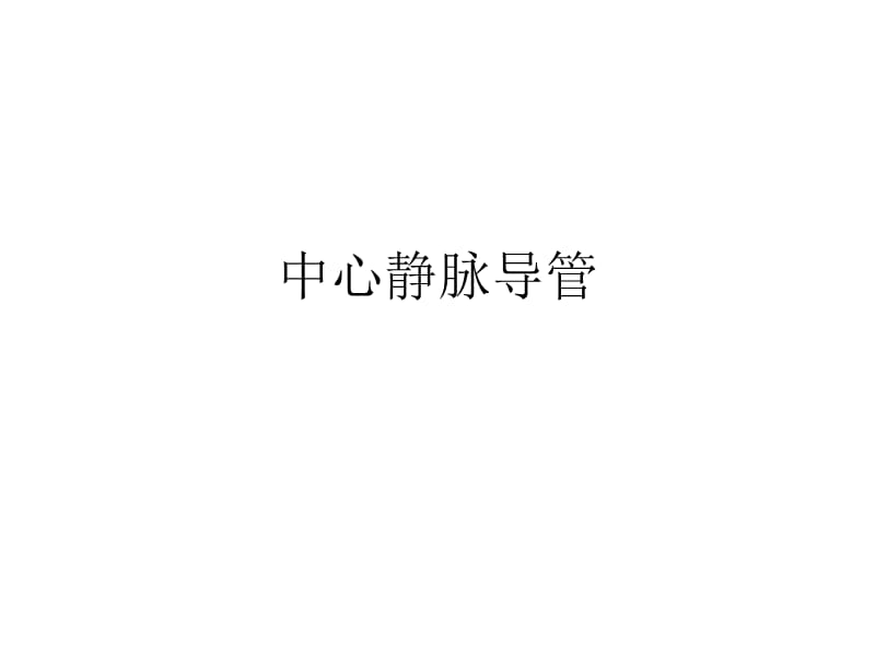 中心导管种类介绍.ppt_第1页