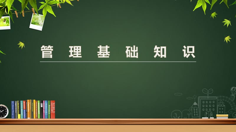 《管理基础知识》PPT课件.ppt_第1页