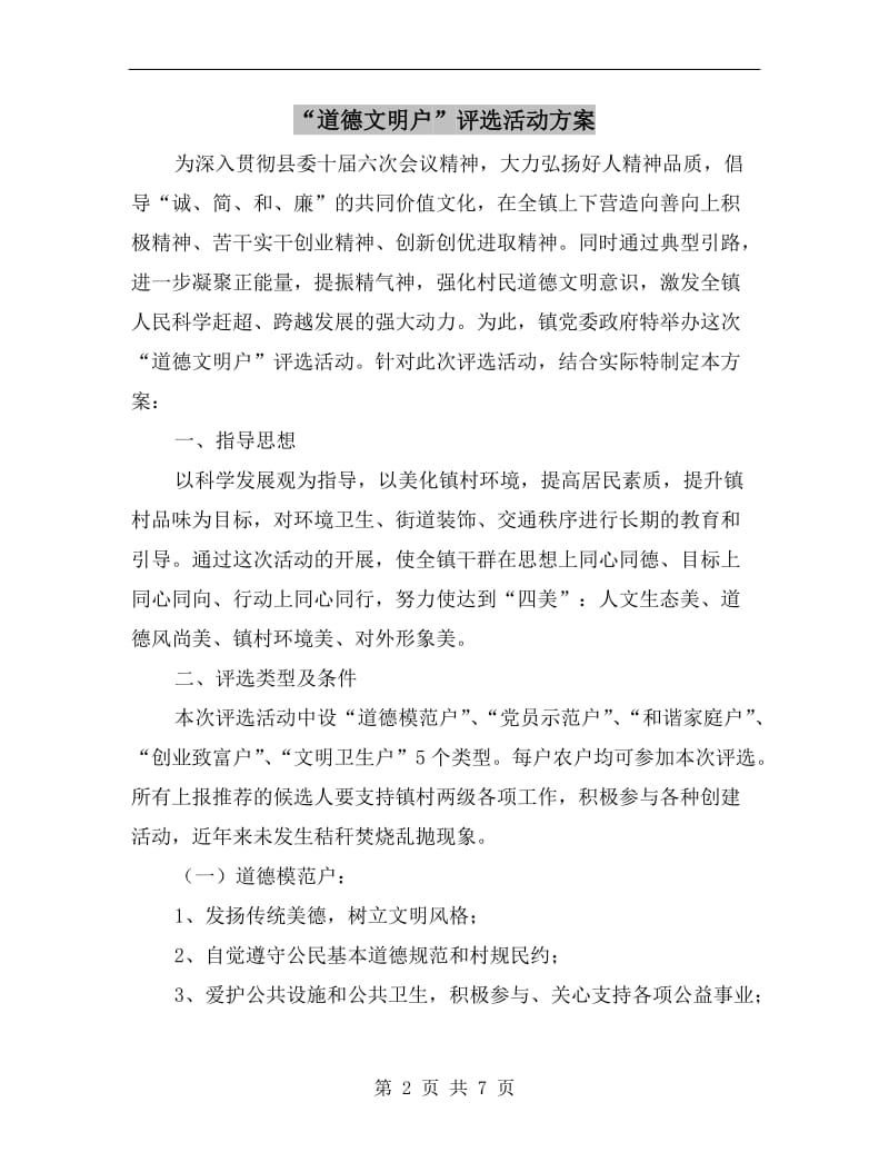 “道德文明户”评选活动方案B.doc_第2页