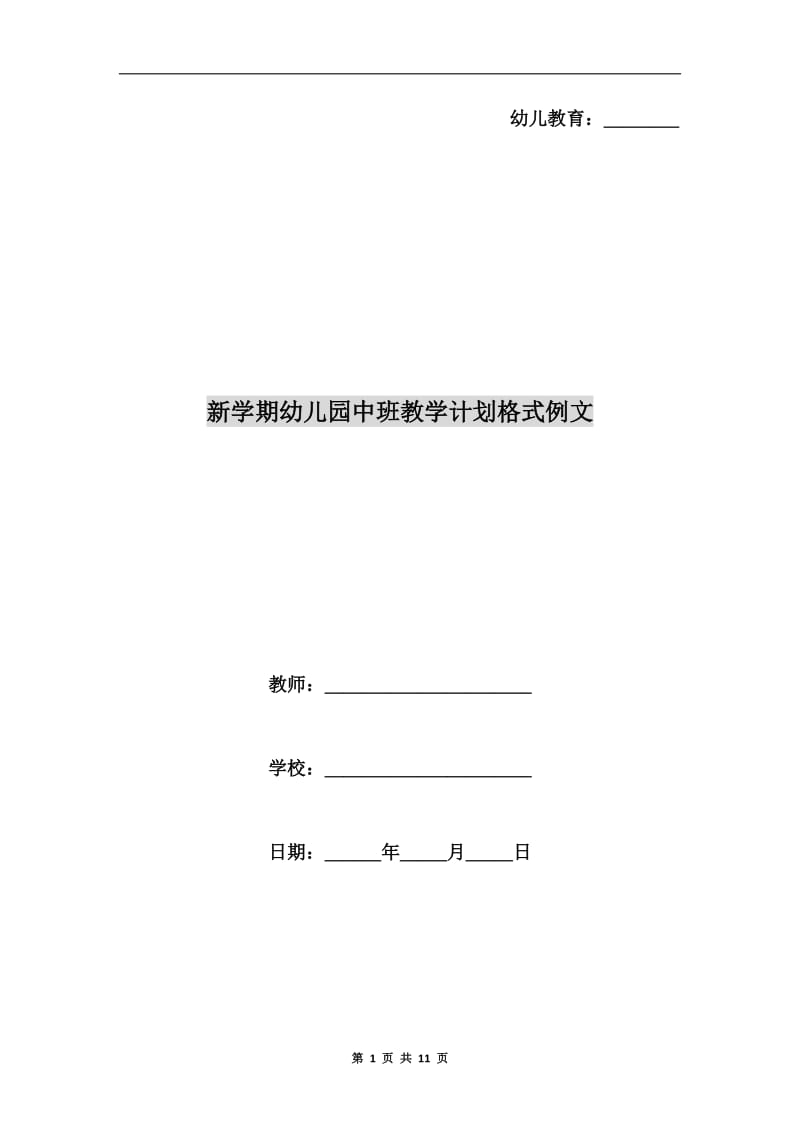 新学期幼儿园中班教学计划格式例文.doc_第1页