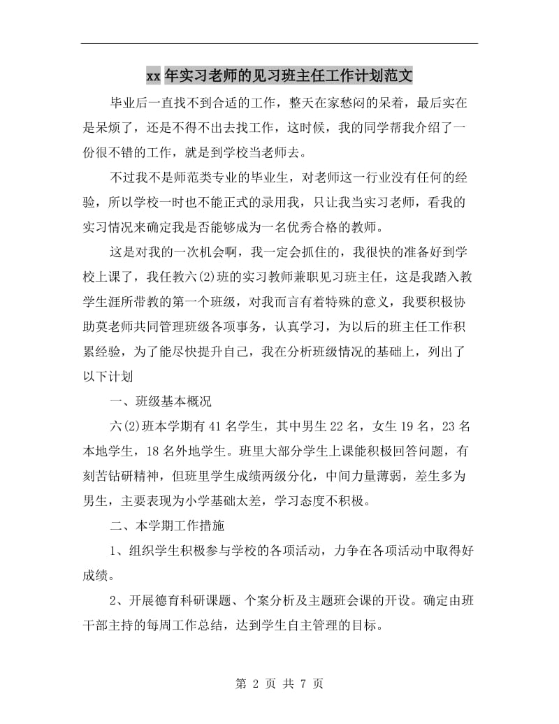 xx年实习老师的见习班主任工作计划范文.doc_第2页