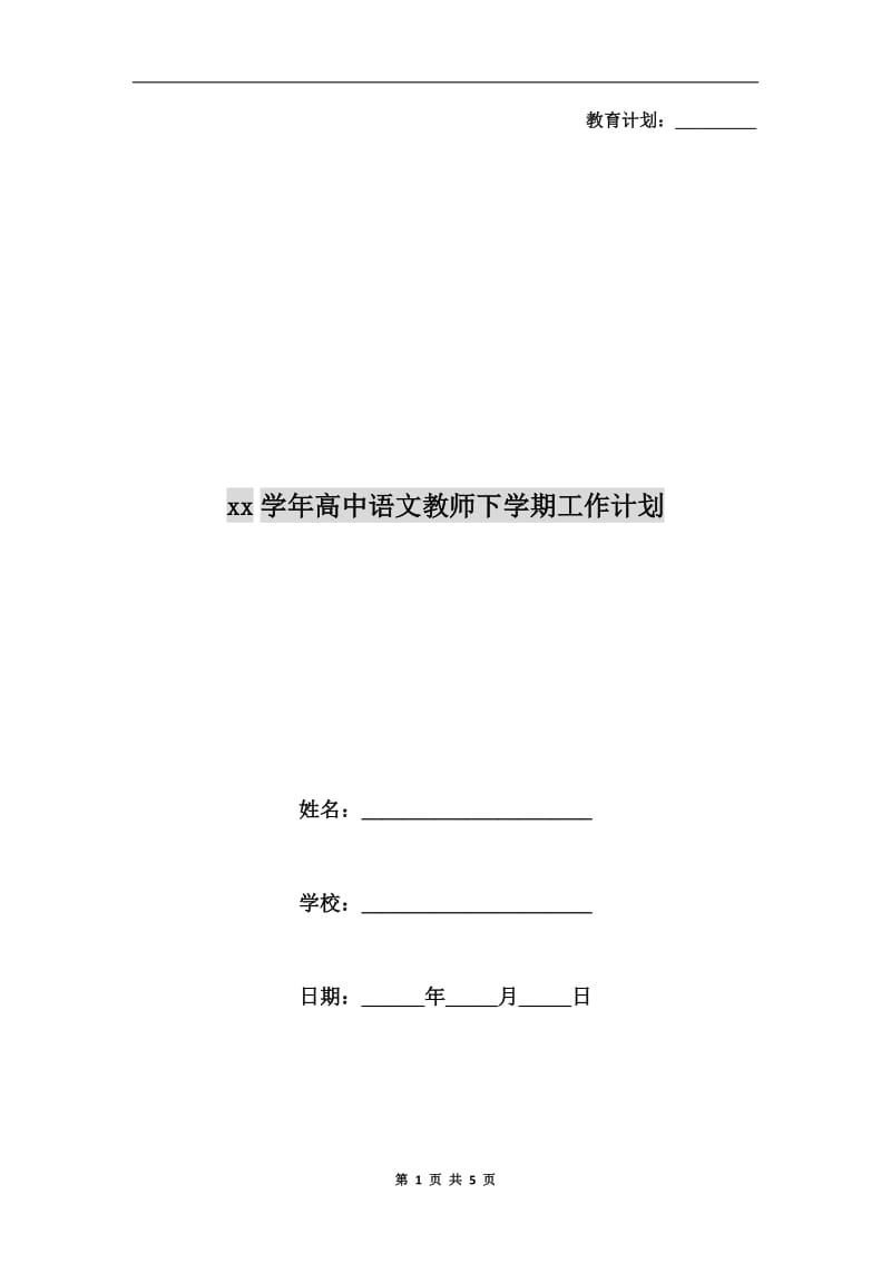 xx学年高中语文教师下学期工作计划.doc_第1页