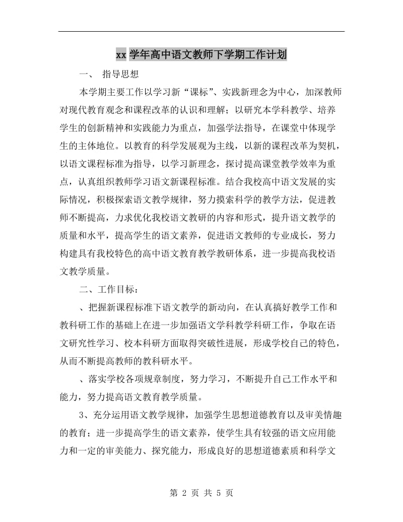 xx学年高中语文教师下学期工作计划.doc_第2页