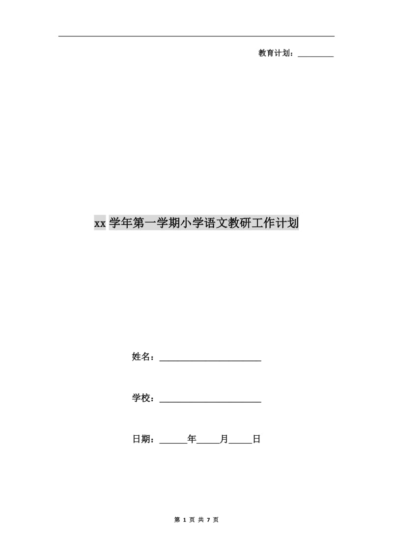 xx学年第一学期小学语文教研工作计划.doc_第1页