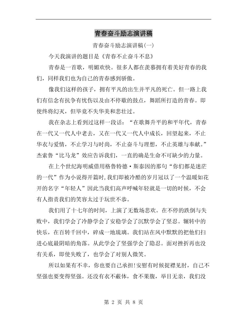 青春奋斗励志演讲稿C.doc_第2页