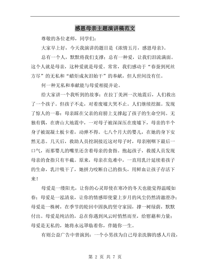 感恩母亲主题演讲稿范文.doc_第2页