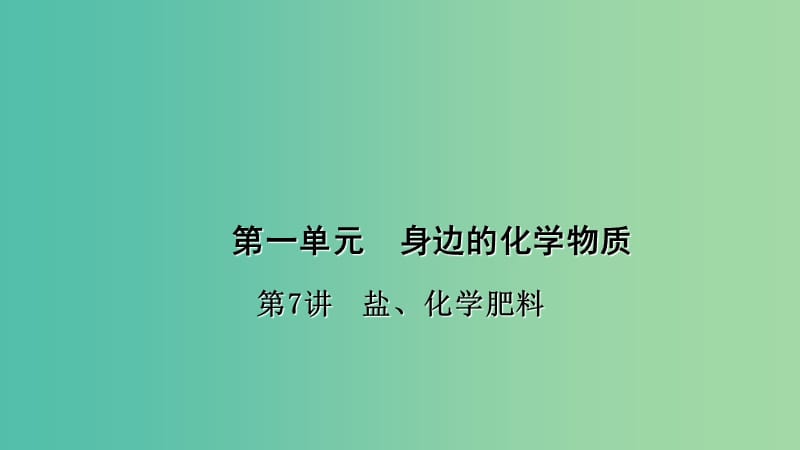 中考化学总复习 考点聚焦 第7讲 盐、化学肥料课件.ppt_第1页