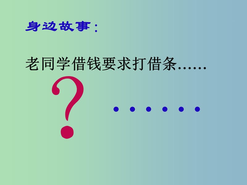 七年级语文上册 28《古文二则》蔡勉旃坚还亡友财课件 语文版.ppt_第1页