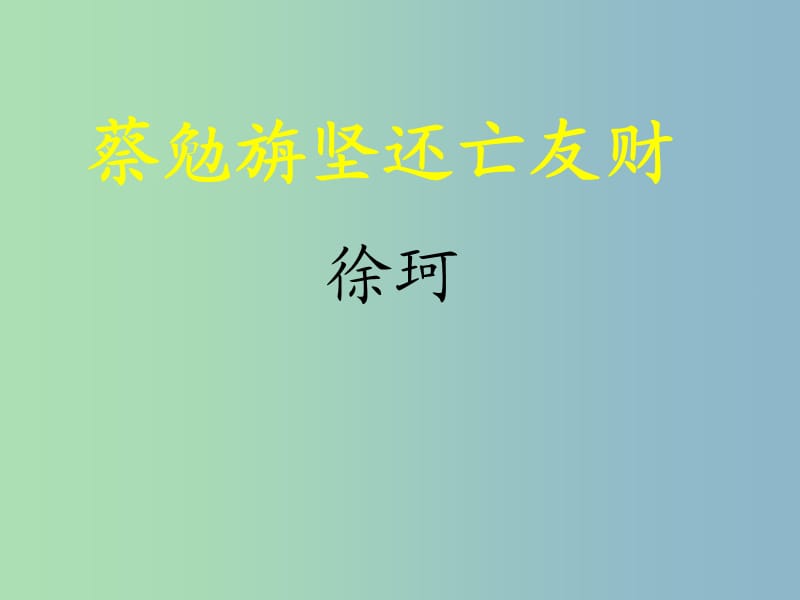 七年级语文上册 28《古文二则》蔡勉旃坚还亡友财课件 语文版.ppt_第3页