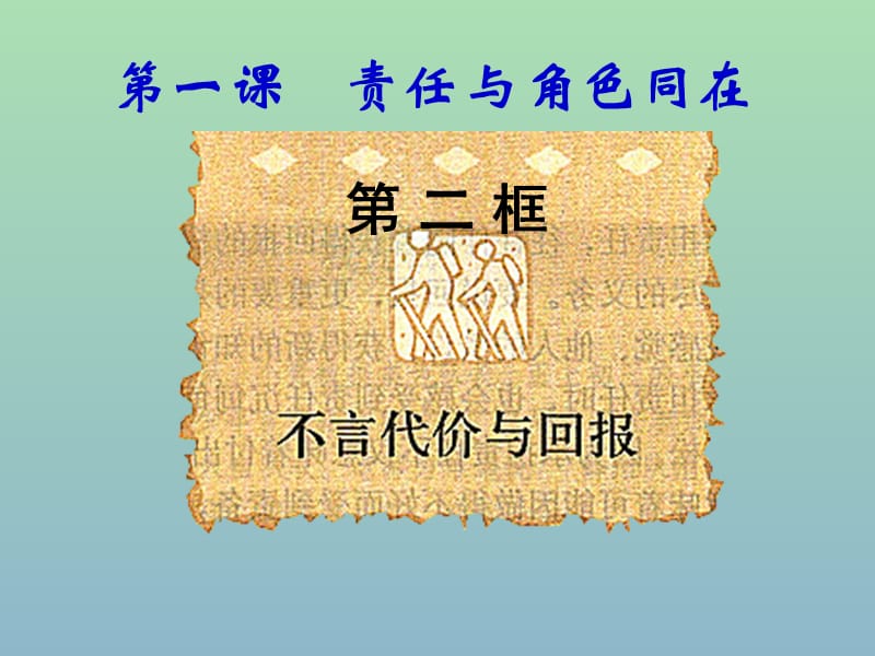 九年级政治全册《第一单元 第一课 第2框 不言代价与回报》课件 新人教版.ppt_第1页