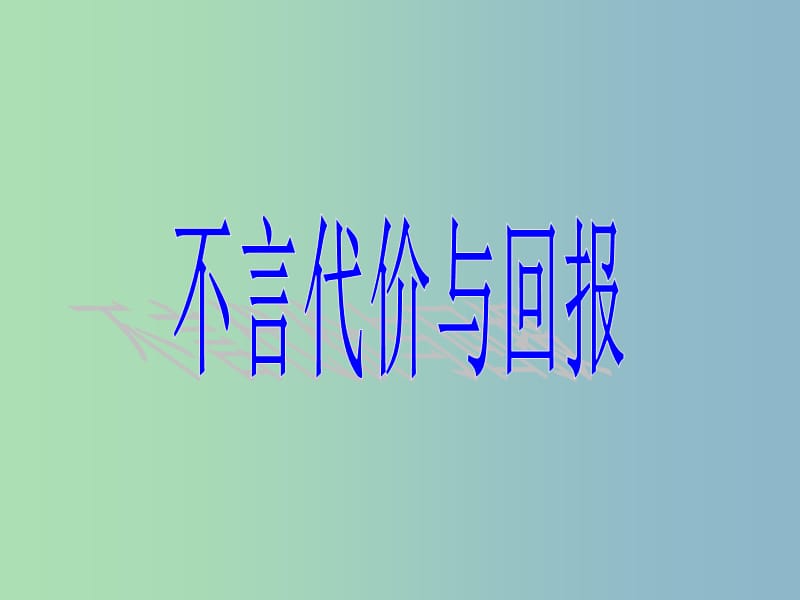 九年级政治全册《第一单元 第一课 第2框 不言代价与回报》课件 新人教版.ppt_第3页