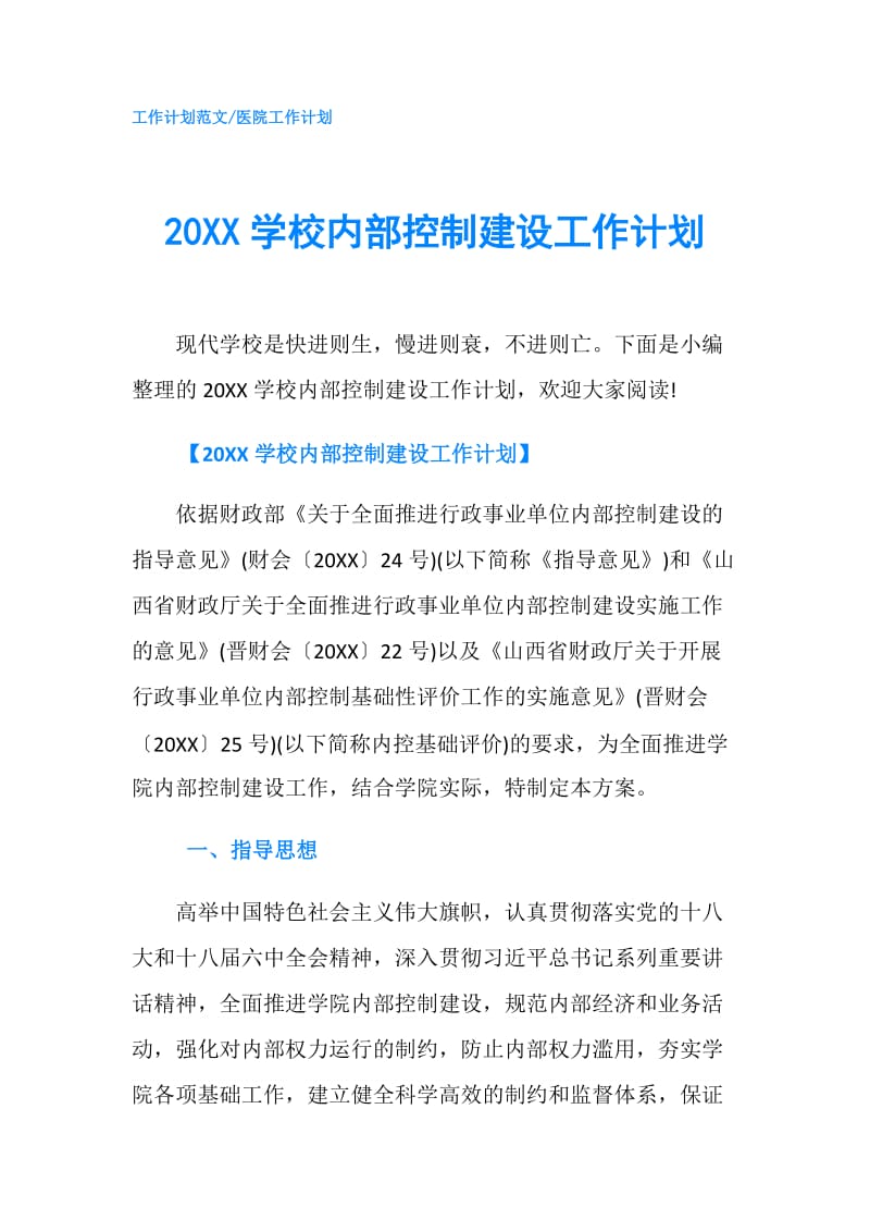 20XX学校内部控制建设工作计划.doc_第1页