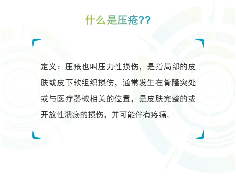 压疮的预防与处理.ppt_第3页