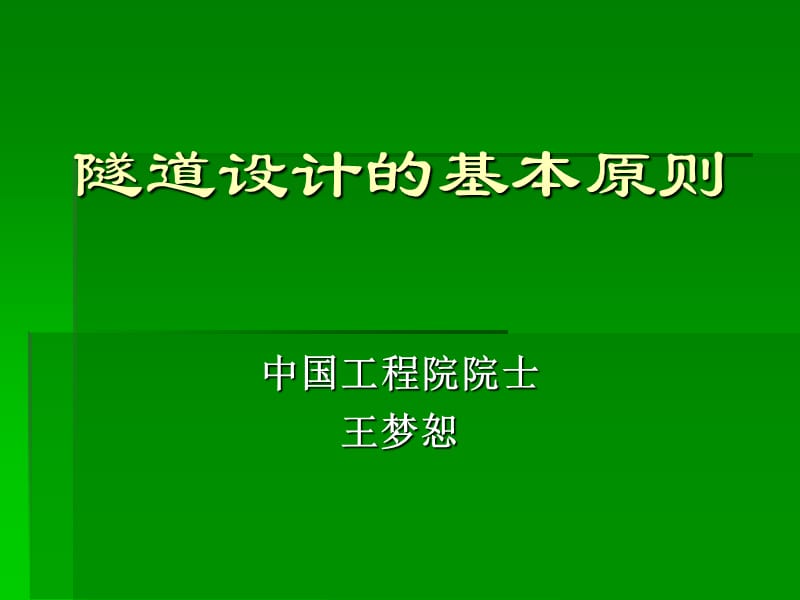 隧道设计的基本原则.ppt_第1页