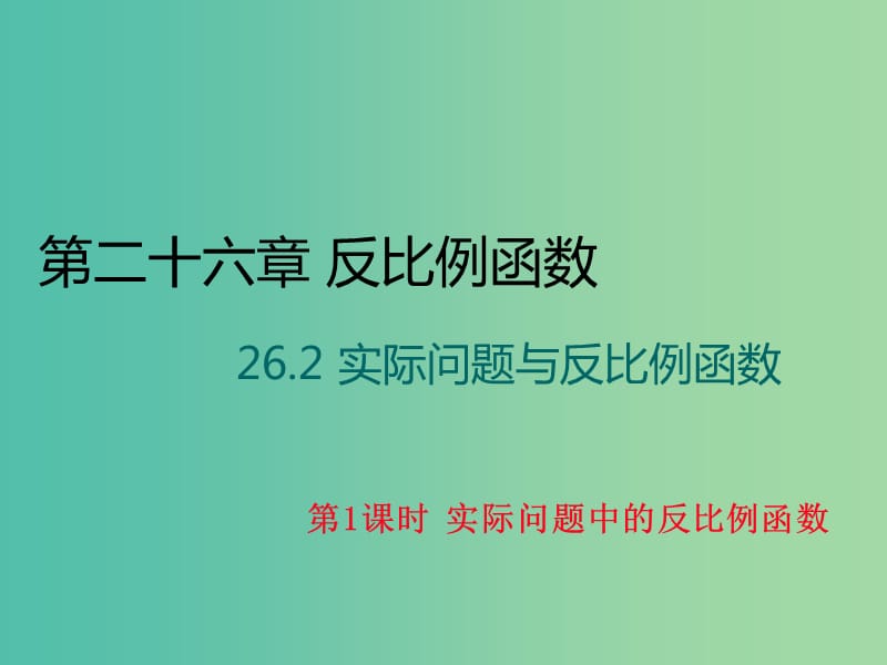 九年级数学下册 26.2《实际问题与反比例函数》实际问题中的反比例函数（第1课时）课件 （新版）新人教版.ppt_第1页