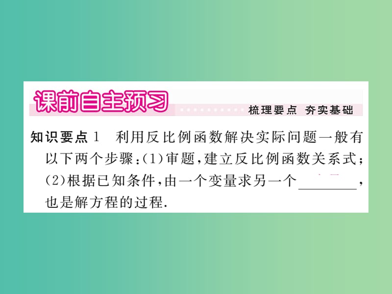 九年级数学下册 26.2《实际问题与反比例函数》实际问题中的反比例函数（第1课时）课件 （新版）新人教版.ppt_第2页