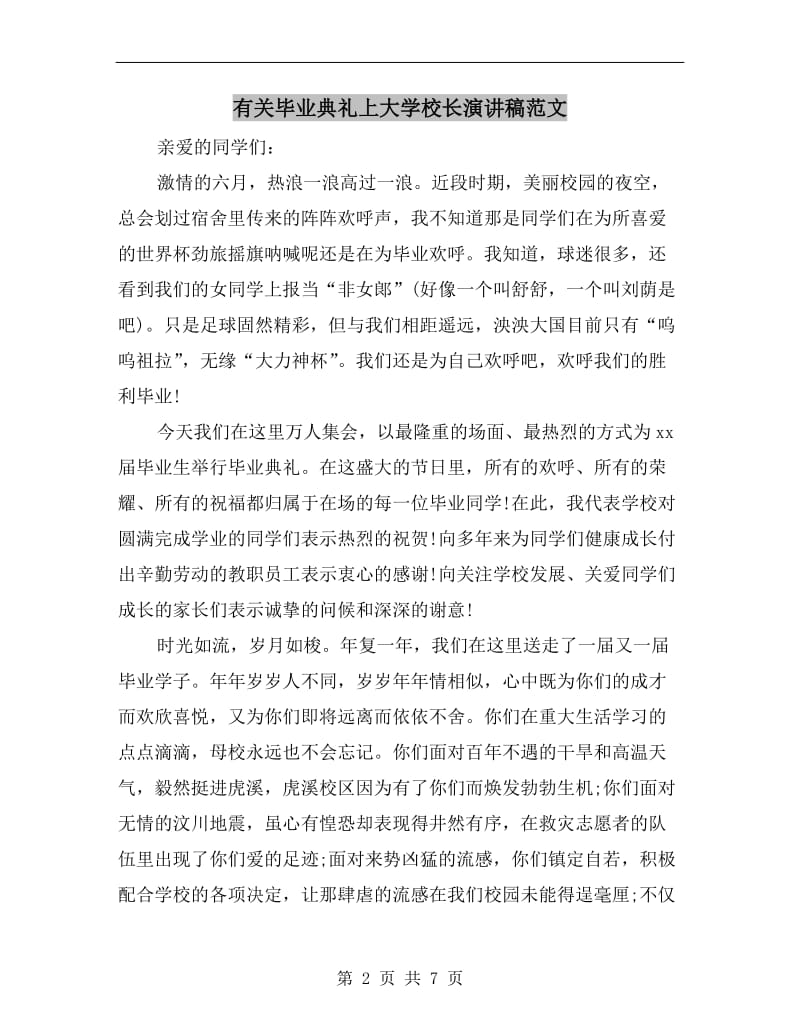 有关毕业典礼上大学校长演讲稿范文.doc_第2页