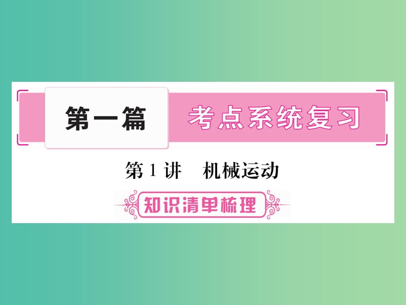 中考物理 第一篇 考点系统复习 第1讲 机械运动课件.ppt_第1页