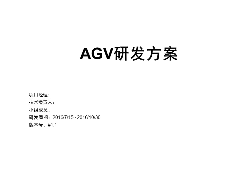 AGV研发方案.ppt_第1页