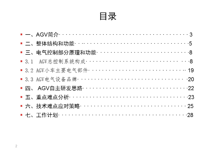 AGV研发方案.ppt_第2页