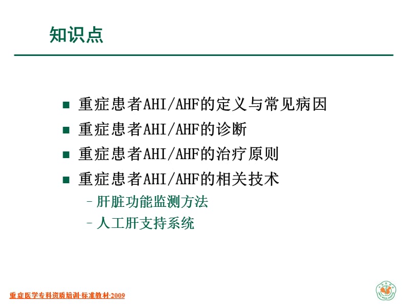 重症患者的急性肝损伤与急性肝衰竭.ppt_第2页