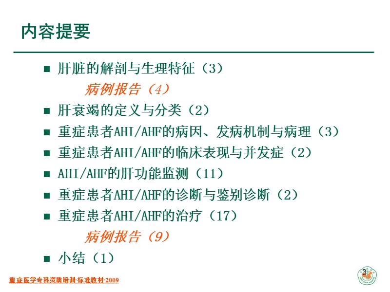 重症患者的急性肝损伤与急性肝衰竭.ppt_第3页