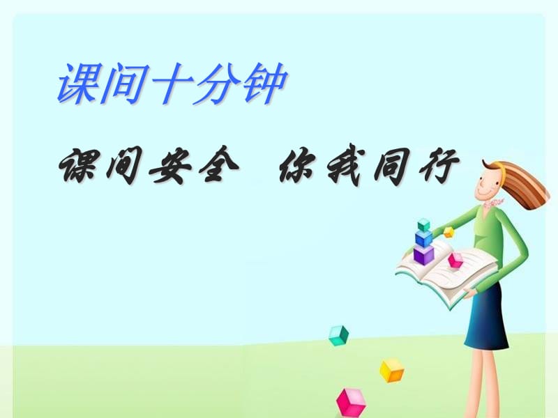 《课间十分钟》PPT课件.ppt_第1页