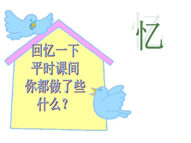 《课间十分钟》PPT课件.ppt_第2页