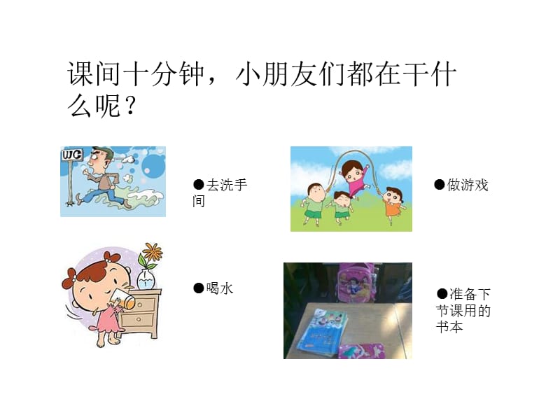 《课间十分钟》PPT课件.ppt_第3页