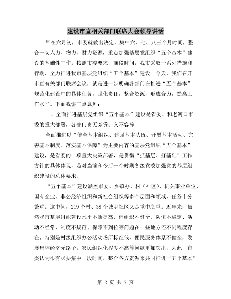 建设市直相关部门联席大会领导讲话.doc_第2页