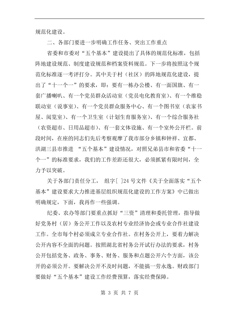 建设市直相关部门联席大会领导讲话.doc_第3页