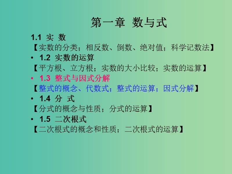 中考数学总复习 第一章 数与式 1.3 整式与因式分解课件.ppt_第1页