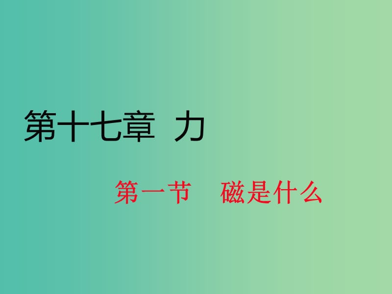 九年级物理全册 第17章 从指南针到磁浮列车 第1节 磁是什么课件1 （新版）沪科版.ppt_第1页