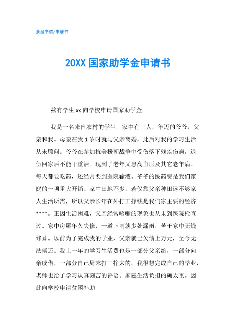 20XX国家助学金申请书.doc_第1页