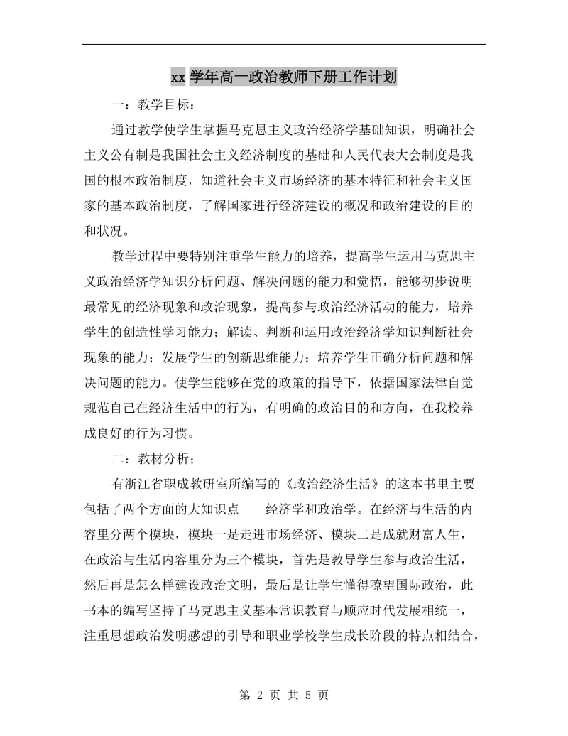 xx学年高一政治教师下册工作计划.doc_第2页