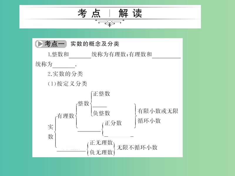 中考数学考点总复习 第1节 实数课件 新人教版.ppt_第2页