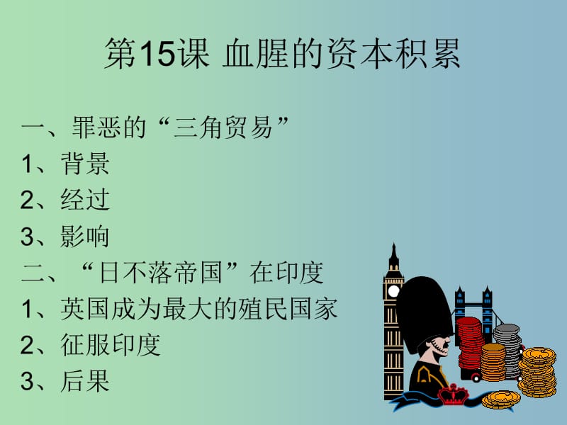 中考历史第一轮考点冲刺复习 九上 第五单元 殖民扩张与殖民地人民的抗争课件 新人教版.ppt_第3页