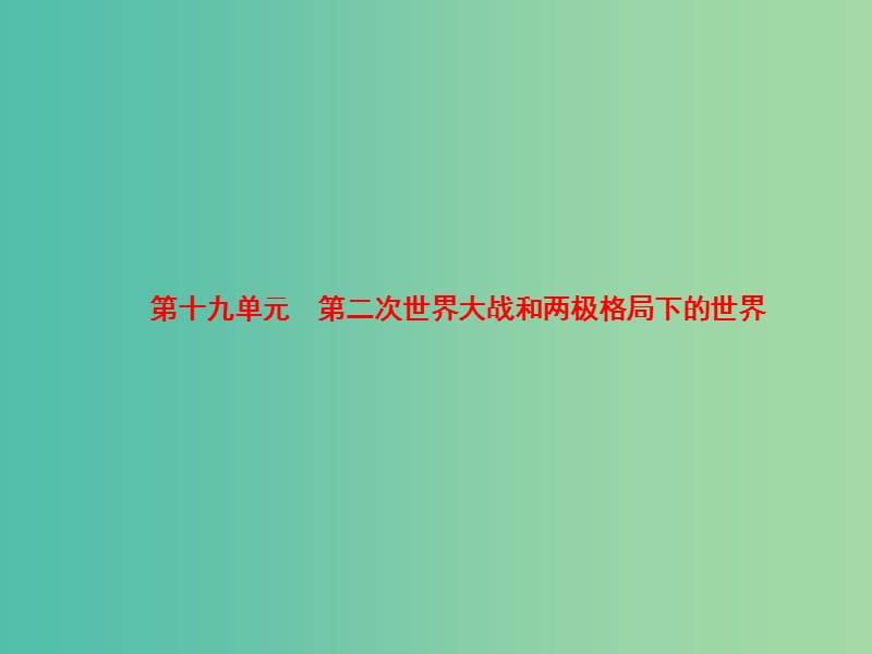 中考历史 第19单元 第二次世界大战和两极格局下的世界课件.ppt_第1页