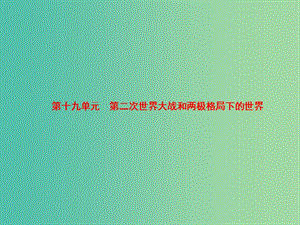 中考?xì)v史 第19單元 第二次世界大戰(zhàn)和兩極格局下的世界課件.ppt