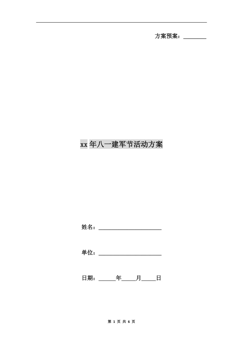 xx年八一建军节活动方案.doc_第1页