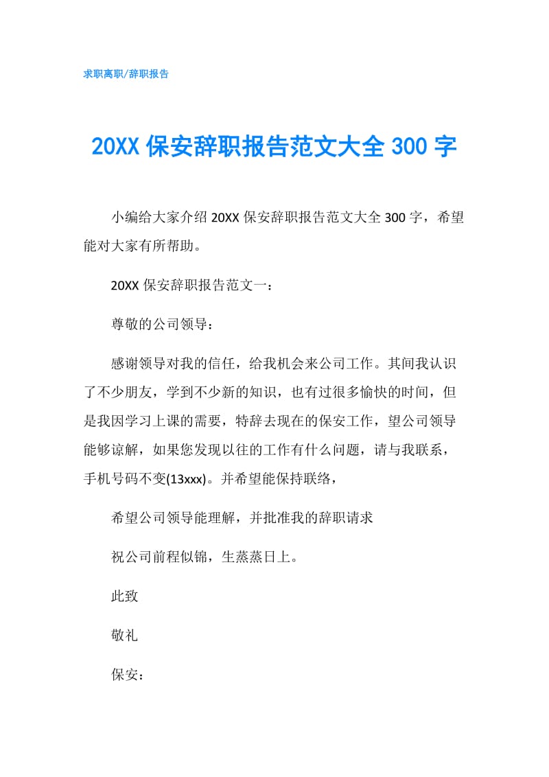 20XX保安辞职报告范文大全300字.doc_第1页