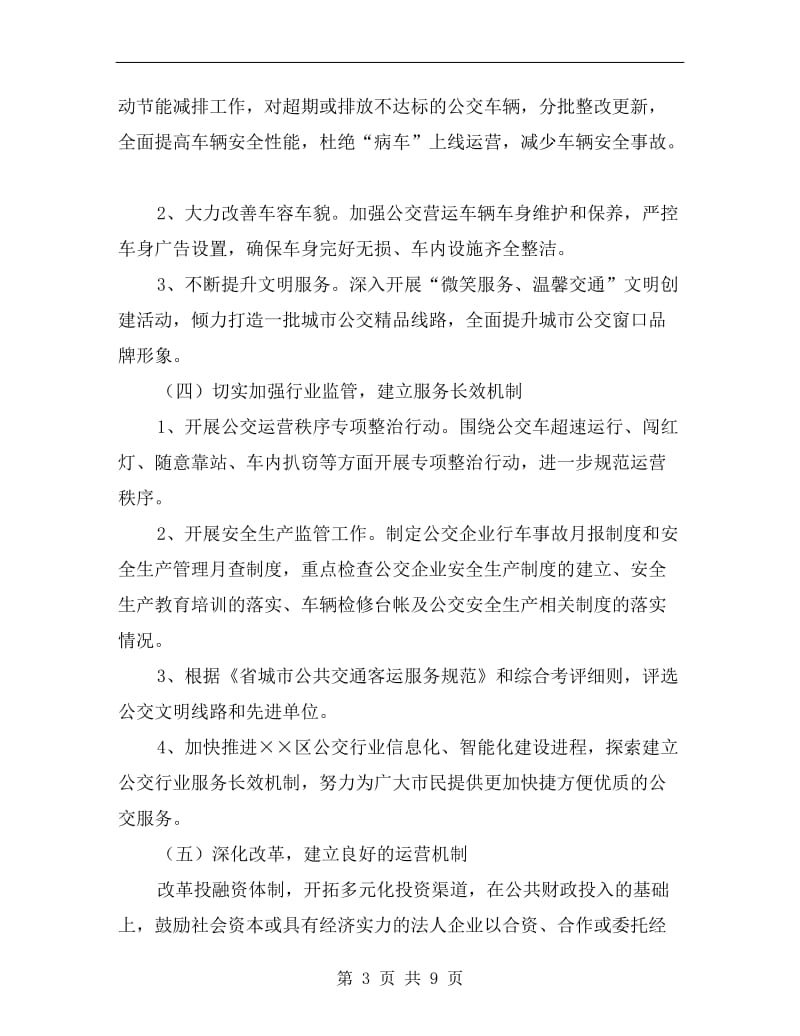 公交提升服务管理方案.doc_第3页