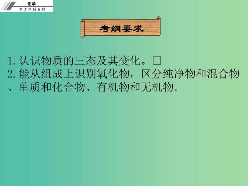 中考化学冲刺复习 第4章 物质的多样性课件 新人教版.ppt_第2页