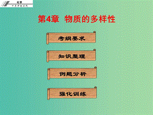 中考化學(xué)沖刺復(fù)習(xí) 第4章 物質(zhì)的多樣性課件 新人教版.ppt