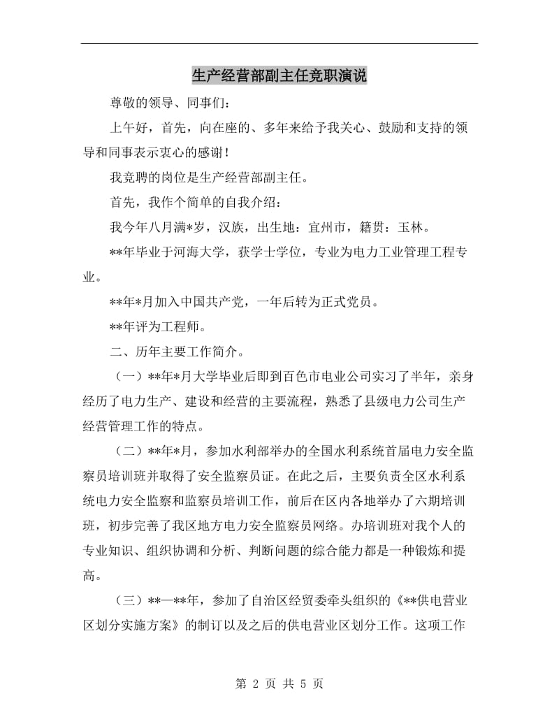 生产经营部副主任竞职演说.doc_第2页