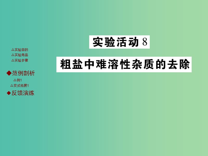 九年级化学下册 第十一单元 盐 化肥 实验活动8 粗盐中难溶性杂质的去除课件 新人教版.ppt_第1页