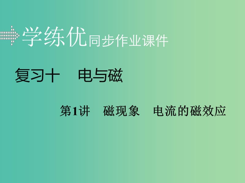 中考物理复习 专题十 电与磁 第1讲 磁现象 电流的磁效应习题课件 新人教版.ppt_第1页