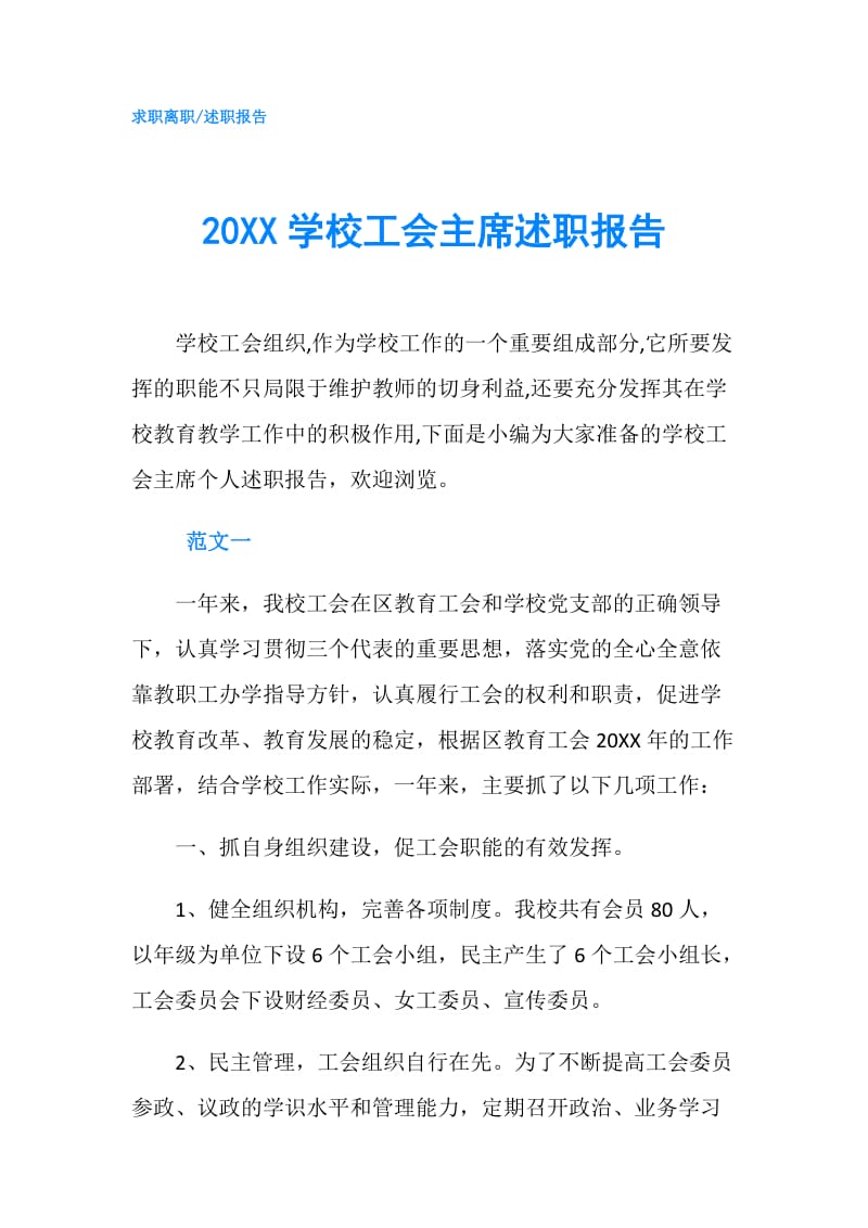 20XX学校工会主席述职报告.doc_第1页