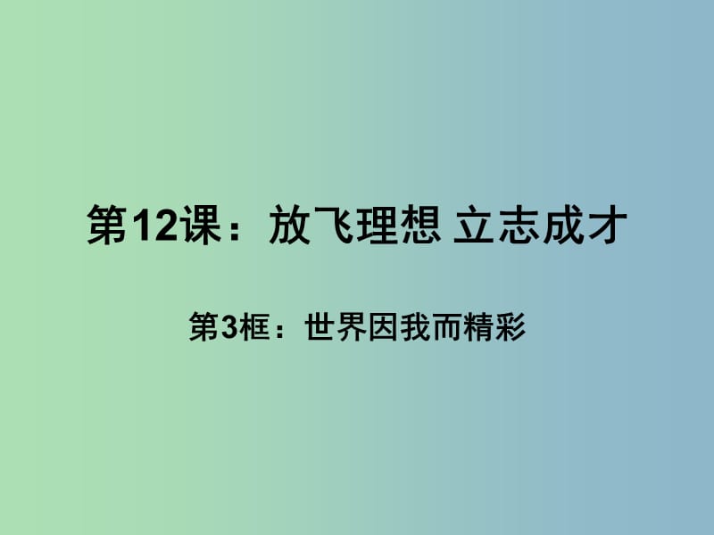 九年级政治全册 12 放飞理想 立志成才课件 苏教版.ppt_第1页