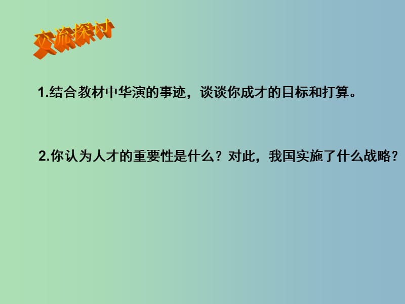 九年级政治全册 12 放飞理想 立志成才课件 苏教版.ppt_第3页